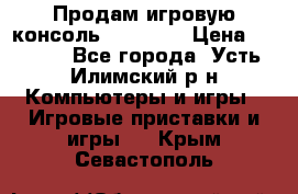 Продам игровую консоль Sony PS3 › Цена ­ 8 000 - Все города, Усть-Илимский р-н Компьютеры и игры » Игровые приставки и игры   . Крым,Севастополь